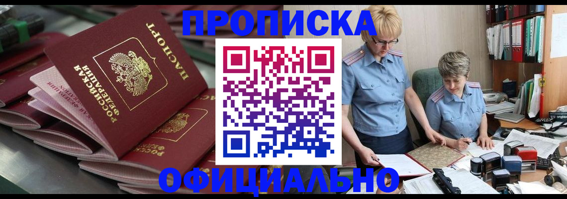 прописка от собственника в Видном